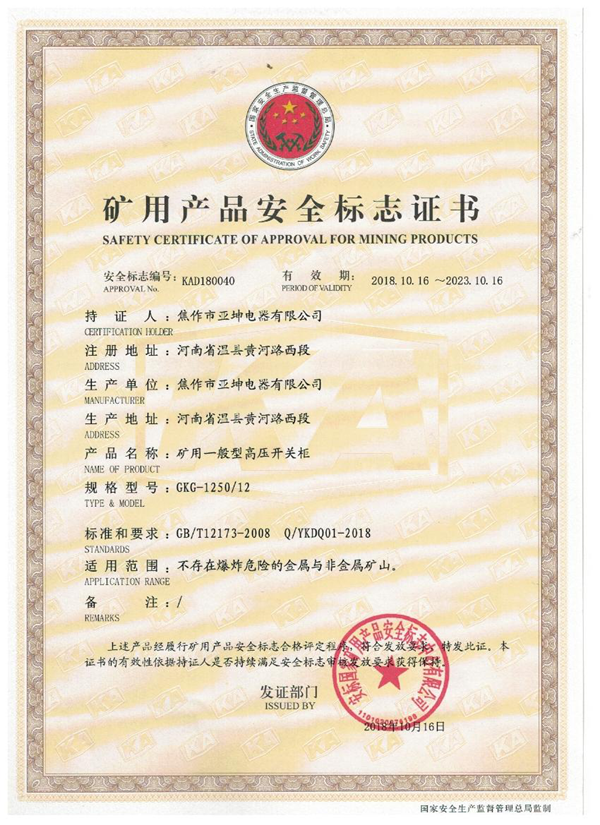 矿用产品安全标志证书GKG-1250.12